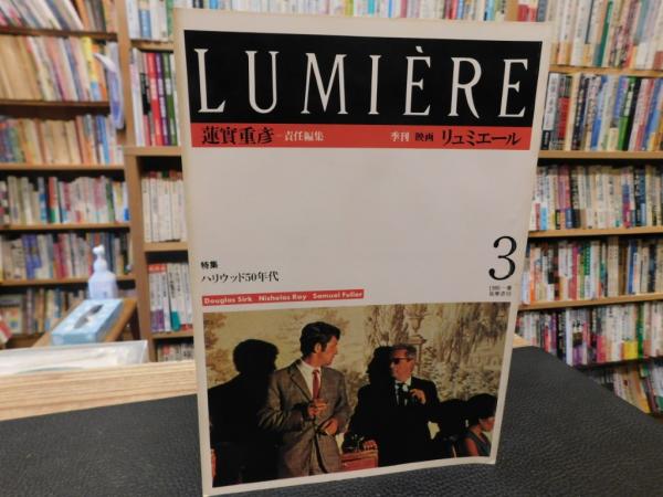 LUMIÈRE 3 ハリウッド50年代特集 メルカリ - 季刊 3 リュミエール