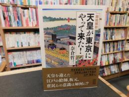 「錦絵解析　天皇が東京にやって来た！」