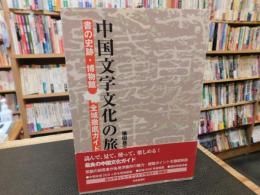 「中国文字文化の旅」　書の史跡・博物館全域徹底ガイド