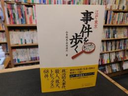 「江戸・東京　事件を歩く」