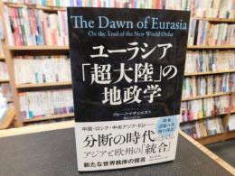 ユーラシア「超大陸」の地政学