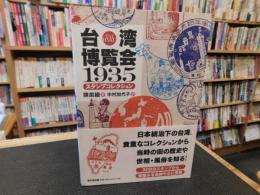 「台湾博覧会　1935　スタンプコレクション」