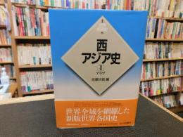 「新版　世界各国史　西アジア史　１　アラブ」