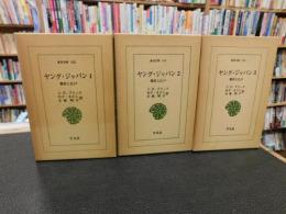 「ヤング・ジャパン　全３冊揃」