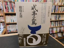 「式亭三馬 　２００７年　新装版　１刷」　江戸の戯作者