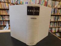 「役者論語　評注」