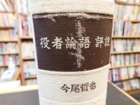 「役者論語　評注」