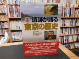 「遺跡が語る東京の歴史」