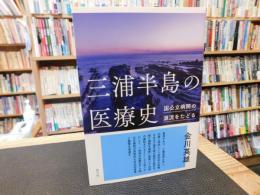 「三浦半島の医療史」　国公立病院の源流をたどる