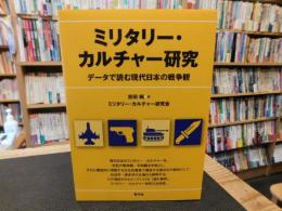 「ミリタリー・カルチャー研究」　データで読む現代日本の戦争観