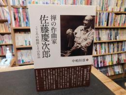 「禅の作曲家　佐藤慶次郎」