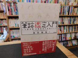 「筆跡鑑定入門」