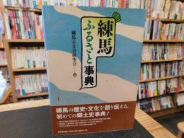 「練馬ふるさと事典」