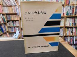 「テレビ台本作法」