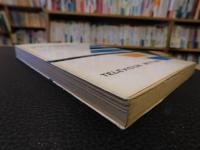 「テレビ台本作法」