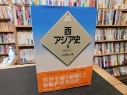「新版　世界各国史　９　西アジア史　２　イラン・トルコ」