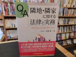 「Q&A　隣地・隣家に関する法律と実務」