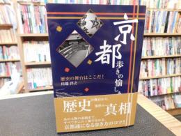 「京都歩きの愉しみ」　歴史の舞台はここだ!