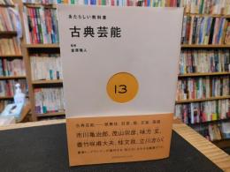 「あたらしい教科書  古典芸能」