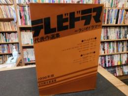 「テレビドラマ代表作選集　1996年版」