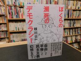 「ぼくらの瀕死のデモクラシー」