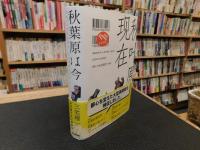 「秋葉原は今」