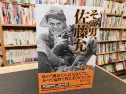 「その男、佐藤允」