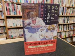 「たんときれいに召し上がれ」