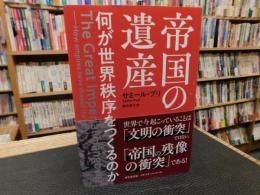 「帝国の遺産」　何が世界秩序をつくるのか