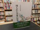 「埋もれた万葉の地名」 ＜万葉集＞