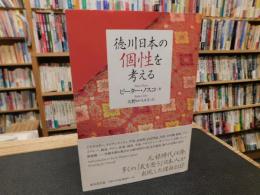 「徳川日本の個性を考える」