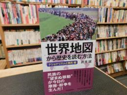 「世界地図から歴史を読む方法　ナショナリズムと移民編」