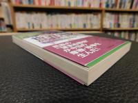 「世界地図から歴史を読む方法　ナショナリズムと移民編」