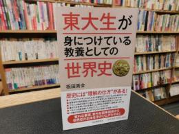 「東大生が身につけている教養としての世界史」