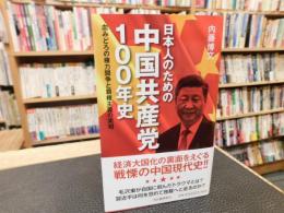 「日本人のための中国共産党100年史」　血みどろの権力闘争と覇権主義の実相