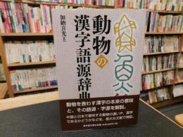 「動物の漢字語源辞典」