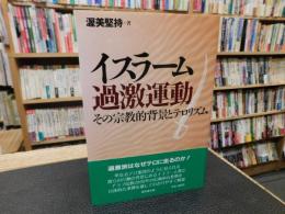 「イスラーム過激運動」　その宗教的背景とテロリズム