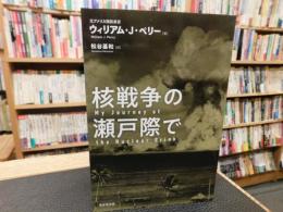 「核戦争の瀬戸際で」