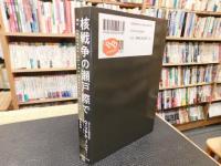 「核戦争の瀬戸際で」