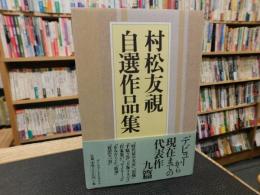 「村松友視　自選作品集」