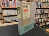 「村松友視　自選作品集」