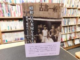 「昭和の古本屋を生きる」　発見又発見の七十年だった