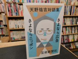 「天野祐吉対話集」　さよなら広告 さよならニッポン