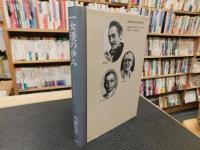 「一女優の歩み」　 井上正夫・村山知義・薄田研二の時代