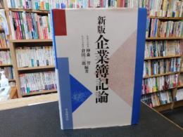 「新版　企業簿記論」