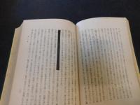 「維新日本外交秘録　全」　 英使サトウ滯日見聞記