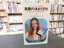 「英語の決まり文句　下」