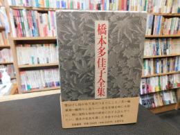 「橋本多佳子全集　俳句篇　随筆・俳論篇 　全2冊揃」