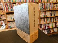 「橋本多佳子全集　俳句篇　随筆・俳論篇 　全2冊揃」