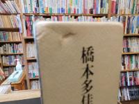 「橋本多佳子全集　俳句篇　随筆・俳論篇 　全2冊揃」